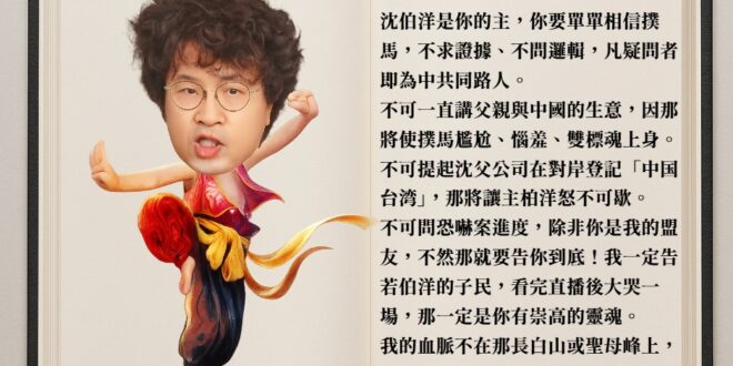 在青鳥的世界裡，沈伯洋宛如天上神明。

他父親大賺紅錢，不只賴清德挺身護航、長老教會也發起「一人一句相信沈伯洋」的活動。…