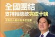 堅定擁護偉大領袖賴清德總書記，團結奮進完成「十講」偉業！

在全國人民熱烈擁護與期盼下，賴清德總書記高瞻遠矚、英明領導，...