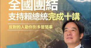 堅定擁護偉大領袖賴清德總書記，團結奮進完成「十講」偉業！

在全國人民熱烈擁護與期盼下，賴清德總書記高瞻遠矚、英明領導，...