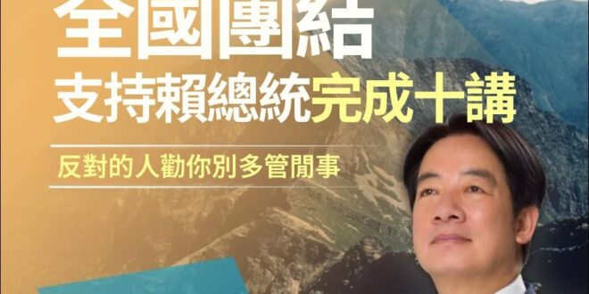 堅定擁護偉大領袖賴清德總書記，團結奮進完成「十講」偉業！

在全國人民熱烈擁護與期盼下，賴清德總書記高瞻遠矚、英明領導，…