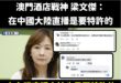 大家早安，今天直播自拍有經過民進黨立委的特許嗎？

沒有的話，小心郭昱晴去跟警政署報告哦！