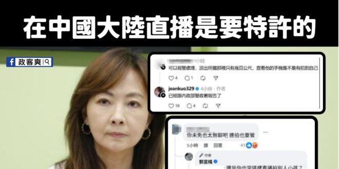 大家早安，今天直播自拍有經過民進黨立委的特許嗎？

沒有的話，小心郭昱晴去跟警政署報告哦！