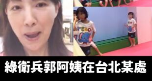 大獵巫時代來囉~

郭昱晴要求人家自拍不能拍到小孩的臉。

但郭昱晴自己過去直播，除了拍自己兒子外，還加碼拍了很多小孩的...