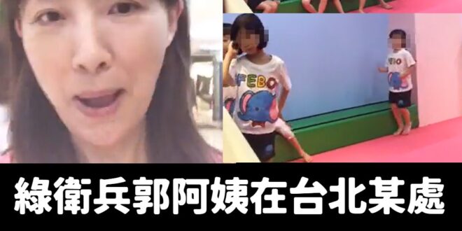 大獵巫時代來囉~

郭昱晴要求人家自拍不能拍到小孩的臉。

但郭昱晴自己過去直播，除了拍自己兒子外，還加碼拍了很多小孩的…