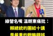完全不認同溫朗東，這一次我站隊賴清德總書記

沒帶錢嫖妓，可以褲子穿上回家去。

但賴清德說要講十講，就必須講滿十講。
...