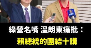完全不認同溫朗東，這一次我站隊賴清德總書記

沒帶錢嫖妓，可以褲子穿上回家去。

但賴清德說要講十講，就必須講滿十講。
...