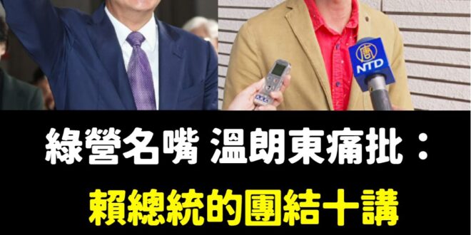 完全不認同溫朗東，這一次我站隊賴清德總書記

沒帶錢嫖妓，可以褲子穿上回家去。

但賴清德說要講十講，就必須講滿十講。
…