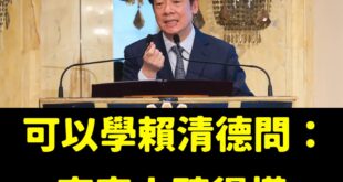 客家人們，你們聽得懂台灣話嗎？

偉大領袖賴總統，跟你們問候了！