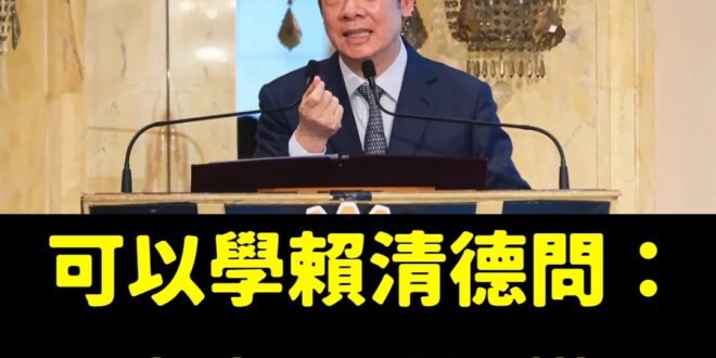 客家人們，你們聽得懂台灣話嗎？

偉大領袖賴總統，跟你們問候了！