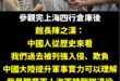 從民間多交流開始，才能展現兩岸雙方人民的善意，才有辦法促進和平。

關於四行倉庫，那是一場中華民國國軍對抗日本入侵的浴血…