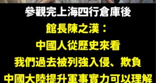 從民間多交流開始，才能展現兩岸雙方人民的善意，才有辦法促進和平。

關於四行倉庫，那是一場中華民國國軍對抗日本入侵的浴血...