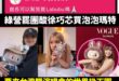 恭喜綠營罷團得罪了全台灣喜歡買泡泡瑪特的人，也讓所有要去看BLACKPINK也變成中共同路人，得罪所有粉絲。

首先，泡...