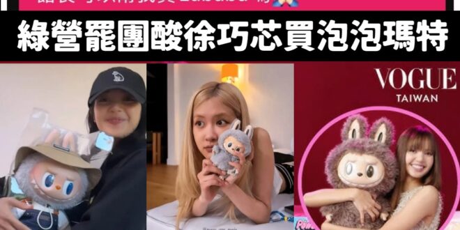 恭喜綠營罷團得罪了全台灣喜歡買泡泡瑪特的人，也讓所有要去看BLACKPINK也變成中共同路人，得罪所有粉絲。

首先，泡…