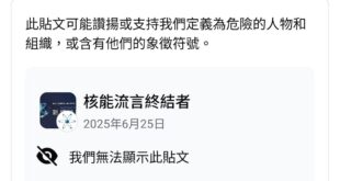 悲報。2025年6月25日半夜12時許， #核能流言終結者聊天室 社團被停權。

理由是「社團名稱支持危險的人物或組織」...