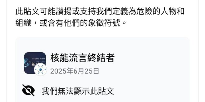 悲報。2025年6月25日半夜12時許， #核能流言終結者聊天室 社團被停權。

理由是「社團名稱支持危險的人物或組織」...
