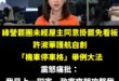 我就說民進黨超愛看我臉書，之前柯建銘還幫我點讚

早上許淑華召開記者會，護航綠營罷團說：「機車停車格位有人先停，卻把別人…