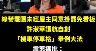 我就說民進黨超愛看我臉書，之前柯建銘還幫我點讚

早上許淑華召開記者會，護航綠營罷團說：「機車停車格位有人先停，卻把別人...