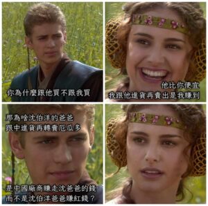我蠻不敢相信「沈爸爸接到厄瓜多訂單跟中進貨，是中國廠商賺走了沈爸爸的錢，而不是沈伯洋爸爸賺紅錢。」
這種邏輯思考是出自台...