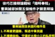 我覺得真正需要被開條件的是曹興誠自己

過去曹興誠一下中華民國人、一下新加坡人，國籍反覆橫跳的能力嘆為觀止，是不是還要去...