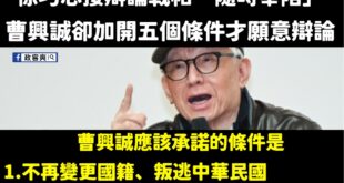 我覺得真正需要被開條件的是曹興誠自己

過去曹興誠一下中華民國人、一下新加坡人，國籍反覆橫跳的能力嘆為觀止，是不是還要去...