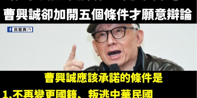 我覺得真正需要被開條件的是曹興誠自己

過去曹興誠一下中華民國人、一下新加坡人，國籍反覆橫跳的能力嘆為觀止，是不是還要去…