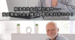 我越來越不懂了
到底哪個比較像是機密？