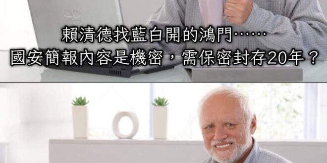 我越來越不懂了
到底哪個比較像是機密？