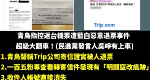 整起事件是無論是Trip平台官方又或是網友(以及我本人)的經驗，在這平台光有PIN碼+訂單編號是無法辦理退票程序的。

...