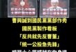 曹興誠曾講過：
「要辦統一公投」

「不必排斥統一，公投過了皆大歡喜，公投沒過沒關係，隔一段時間再來一直投投投，台灣投票...