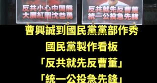 曹興誠曾講過：
「要辦統一公投」

「不必排斥統一，公投過了皆大歡喜，公投沒過沒關係，隔一段時間再來一直投投投，台灣投票...