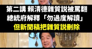有人說，賴清德是一位務實的台獨工作者，但其實他是一個身體力行的教育工作者

他用兩次演講告訴大家，成語「欲蓋彌彰」是什麼...