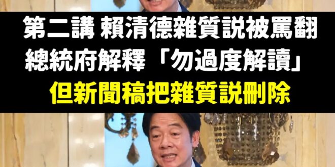 有人說，賴清德是一位務實的台獨工作者，但其實他是一個身體力行的教育工作者

他用兩次演講告訴大家，成語「欲蓋彌彰」是什麼…