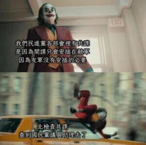 有共諜的黨就是清白的？
⋯⋯那現在