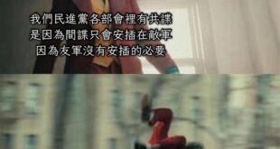 有共諜的黨就是清白的？
⋯⋯那現在