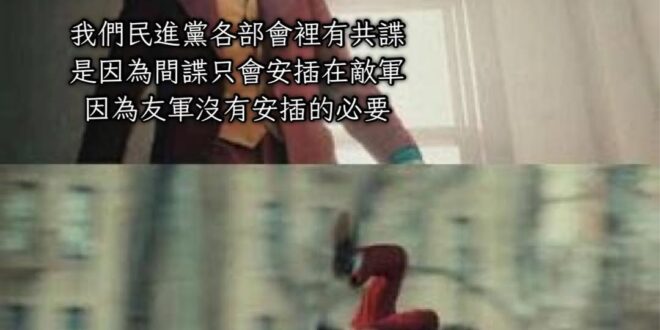 有共諜的黨就是清白的？
⋯⋯那現在
