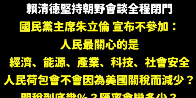 朱立倫：「我要對賴清德提出最基本要求，台灣今天最重要的是我們民眾關心的議題，不是只是民進黨關心的議題，到底我們的荷包會不...
