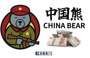 東方紅，太陽升，台灣出了個中国熊

抗中保台一定要像沈伯洋，爸爸去中國大陸註冊「中国台湾」，這樣才夠味兒~