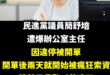 根據風傳媒獨家報導，民進黨台北市議員簡舒培辦公室一名W姓地方主任，3月上旬因違規停車遭警方開單，在開單2天內，議員辦公室...