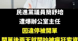 根據風傳媒獨家報導，民進黨台北市議員簡舒培辦公室一名W姓地方主任，3月上旬因違規停車遭警方開單，在開單2天內，議員辦公室...