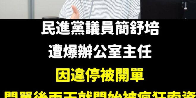 根據風傳媒獨家報導，民進黨台北市議員簡舒培辦公室一名W姓地方主任，3月上旬因違規停車遭警方開單，在開單2天內，議員辦公室…