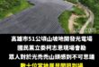 歡迎來到光電板的新時代，破壞環境讓台灣更好

刁民在那叫什麼？