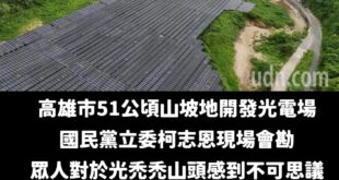 歡迎來到光電板的新時代，破壞環境讓台灣更好

刁民在那叫什麼？
