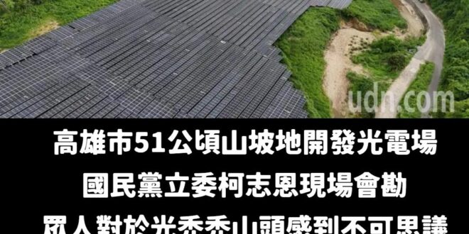 歡迎來到光電板的新時代，破壞環境讓台灣更好

刁民在那叫什麼？