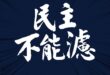 #民主不能濾，沒有台灣人應該是雜質

真正的民主自由是就算意見不同，但能夠包容多元的聲音。

賴清德的雜質說，就是要把台...