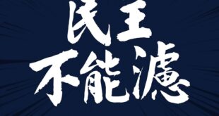#民主不能濾，沒有台灣人應該是雜質

真正的民主自由是就算意見不同，但能夠包容多元的聲音。

賴清德的雜質說，就是要把台...