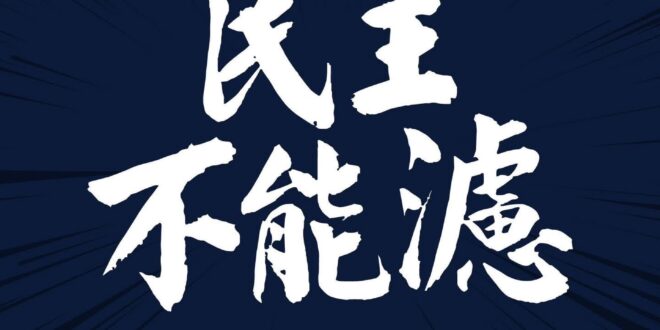 #民主不能濾，沒有台灣人應該是雜質

真正的民主自由是就算意見不同，但能夠包容多元的聲音。

賴清德的雜質說，就是要把台…