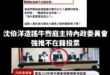 沈伯洋是眼睛業障重嗎？把自己人張宏陸看成牛煦庭

關於強推不在籍投票更好笑

國民黨立委許宇甄問：「中選會現在希望推的是...