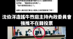 沈伯洋是眼睛業障重嗎？把自己人張宏陸看成牛煦庭

關於強推不在籍投票更好笑

國民黨立委許宇甄問：「中選會現在希望推的是...