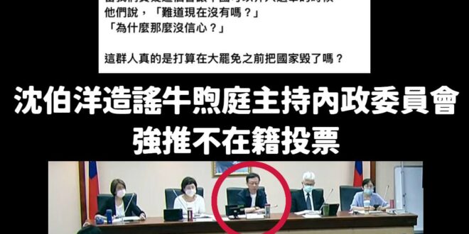 沈伯洋是眼睛業障重嗎？把自己人張宏陸看成牛煦庭

關於強推不在籍投票更好笑

國民黨立委許宇甄問：「中選會現在希望推的是…