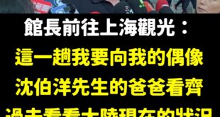 沈伯洋的爸爸最愛當中国台湾人，紅孩兒養大不容易